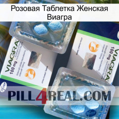 Розовая Таблетка Женская Виагра viagra5